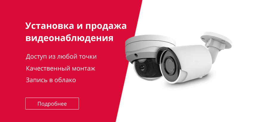 Установка видеонаблюдения